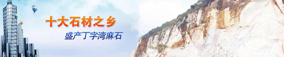 麻石之鄉(xiāng)，盛產(chǎn)丁字灣麻石路緣石